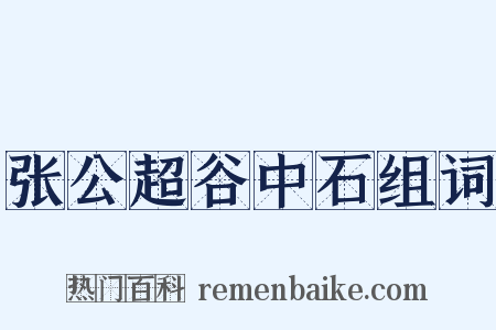 张公超谷中石组词是什么意思的图片
